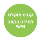 קורס מוקלט (1)